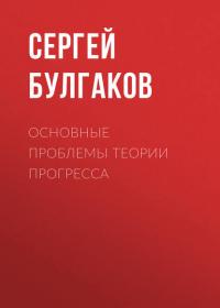 Основные проблемы теории прогресса - Сергей Булгаков