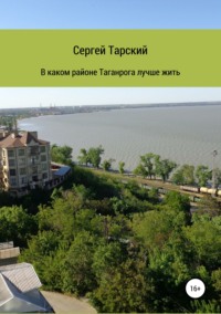 В каком районе Таганрога лучше жить, audiobook Сергея Тарского. ISDN34999225