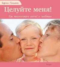 Целуйте меня! Как воспитывать детей с любовью, audiobook Карлоса Гонсалеса. ISDN34999312