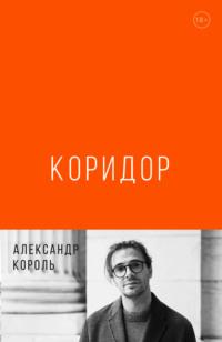 Коридор, audiobook Александра Короля. ISDN35000618