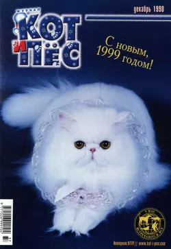 Кот и Пёс №12/1998 - Сборник