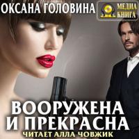Вооружена и прекрасна, audiobook Оксаны Головиной. ISDN35000926