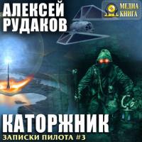 Каторжник, książka audio Алексея Рудакова. ISDN35000934