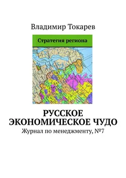 Русское экономическое чудо. Журнал по менеджменту, №7 - Владимир Токарев