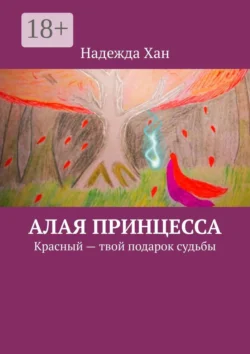 Алая принцесса. Красный – твой подарок судьбы - Надежда Хан