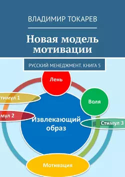 Новая модель мотивации. Русский менеджмент. Книга 5 - Владимир Токарев