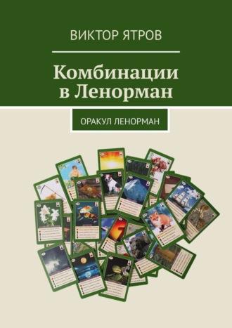 Комбинации в Ленорман. Оракул Ленорман, аудиокнига Виктора Ятрова. ISDN35001414