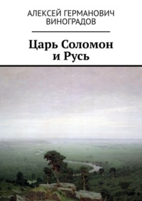 Царь Соломон и Русь, audiobook Алексея Германовича Виноградова. ISDN35001959