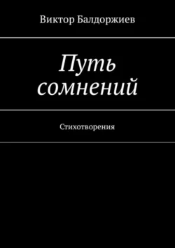 Путь сомнений. Стихотворения - Виктор Балдоржиев