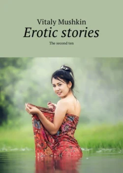 Erotic stories. The second ten - Виталий Мушкин