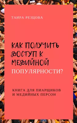 Как получить доступ к медийной популярности? Книга для пиарщиков и медийных персон, аудиокнига Таиры Резцовой. ISDN35002512