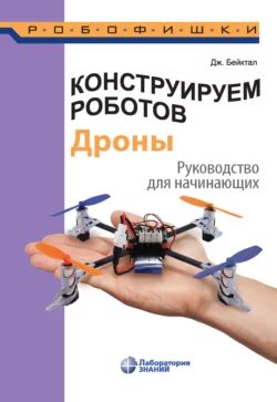 Конструируем роботов. Дроны. Руководство для начинающих, audiobook Джона Бейктала. ISDN35004304