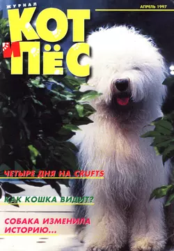 Кот и Пёс №04/1997 - Сборник