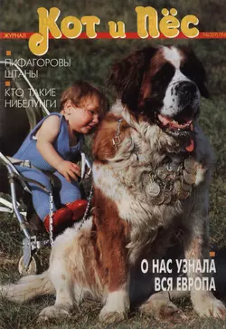 Кот и Пёс №03/1996 - Сборник