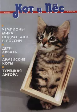 Кот и Пёс №04/1996 - Сборник