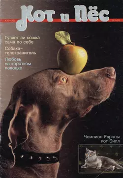 Кот и Пёс №01/1995 - Сборник