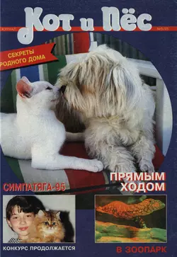 Кот и Пёс №05/1995 - Сборник