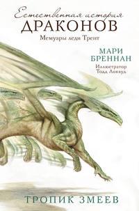 Естественная история драконов. Мемуары леди Трент. Тропик Змеев - Мари Бреннан