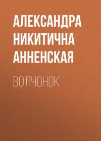 Волчонок, książka audio Александры Никитичны Анненской. ISDN35010734