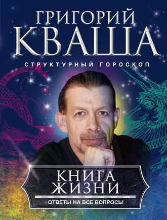 Книга жизни. Ответы на все вопросы - Григорий Кваша