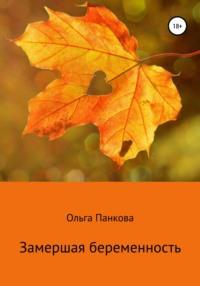 Замершая беременность, audiobook Ольги Юрьевны Панковой. ISDN35011345
