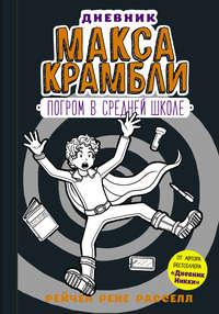 Дневник Макса Крамбли. Погром в средней школе - Рейчел Рассел