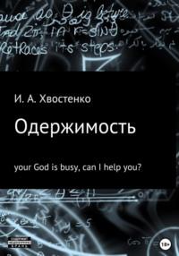 Одержимость, audiobook Ивана Александровича Хвостенко. ISDN35012985