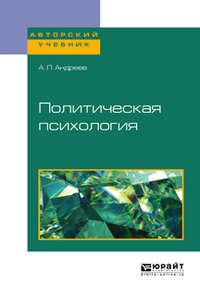 Политическая психология. Учебное пособие для академического бакалавриата, аудиокнига Андрея Леонидовича Андреева. ISDN35013846