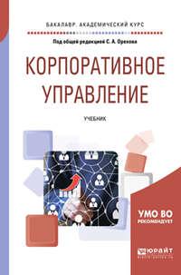 Корпоративное управление. Учебник для академического бакалавриата - Александр Баранников