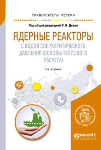 Ядерные реакторы с водой сверхкритического давления (основы теплового расчета) 2-е изд. Учебное пособие для вузов - Андрей Чуркин