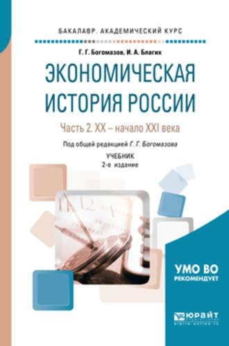 Экономическая история России в 2 ч. Часть 2. Хx – начало xхi века 2-е изд., испр. и доп. Учебник для академического бакалавриата - Геннадий Богомазов