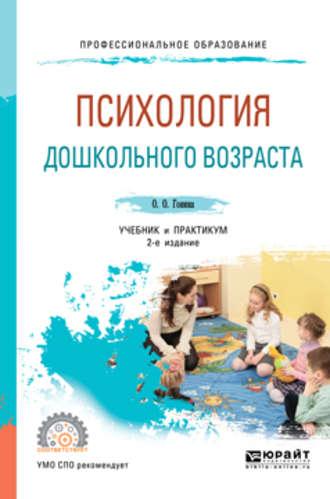 Психология дошкольного возраста 2-е изд., испр. и доп. Учебник и практикум для СПО - Ольга Гонина