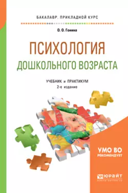 Психология дошкольного возраста 2-е изд., испр. и доп. Учебник и практикум для академического бакалавриата - Ольга Гонина