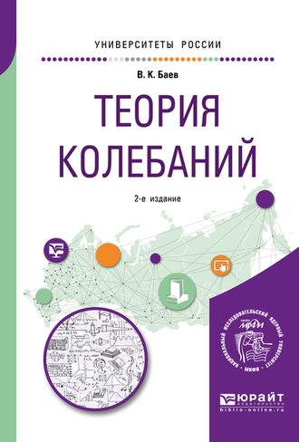 Теория колебаний 2-е изд. Учебное пособие для академического бакалавриата - Валерий Баев