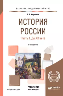 История России в 2 ч. Часть 1. До хх века 8-е изд., пер. и доп. Учебное пособие для академического бакалавриата - Виктор Кириллов