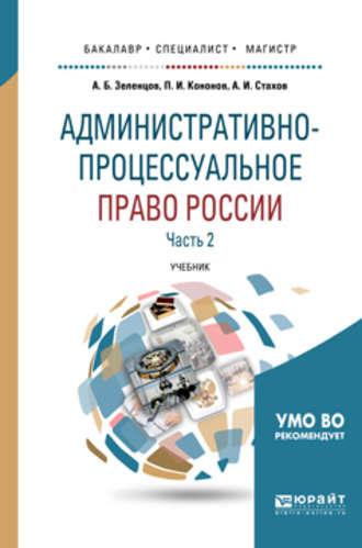 Административно-процессуальное право России в 2 ч. Часть 2 2-е изд., пер. и доп. Учебник для бакалавриата, специалитета и магистратуры - Александр Стахов