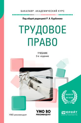 Трудовое право 3-е изд., пер. и доп. Учебник для академического бакалавриата - Теймур Зульфугарзаде