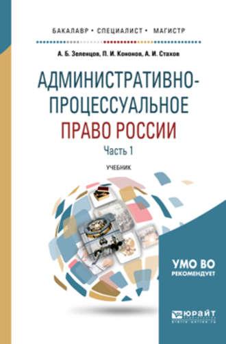 Административно-процессуальное право России в 2 ч. Часть 1 2-е изд., пер. и доп. Учебник для бакалавриата, специалитета и магистратуры - Александр Стахов