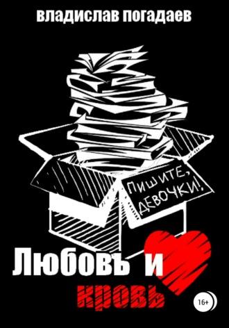 Любовь и кровь, или Пишите, девочки!.., аудиокнига Владислава Михайловича Погадаева. ISDN35191370