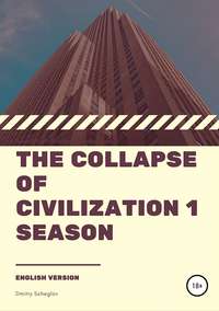 The collapse of civilization. 1 season, аудиокнига Дмитрия Щеглова. ISDN35212130