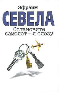 Остановите самолет – я слезу (сборник), аудиокнига Эфраима Севела. ISDN3523055