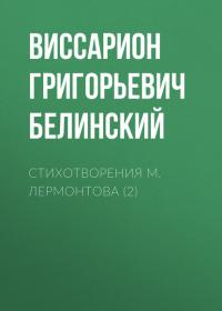 Стихотворения М. Лермонтова (2) - Виссарион Белинский