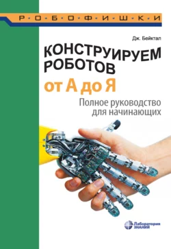 Конструируем роботов от А до Я. Полное руководство для начинающих, audiobook Джона Бейктала. ISDN35232935