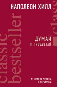 Думай и процветай. 17 правил успеха и богатства, audiobook Наполеона Хилла. ISDN35233414