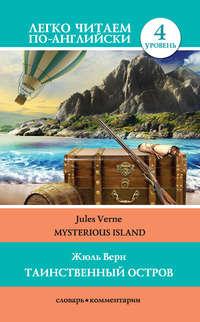 Таинственный остров / Mysterious Island, Жюля Верна audiobook. ISDN35233792