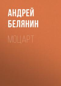 Моцарт, audiobook Андрея Белянина. ISDN3523585