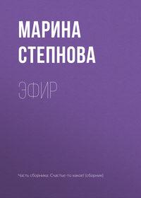 Эфир, książka audio Марины Степновой. ISDN35236694