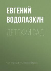 Детский сад - Евгений Водолазкин