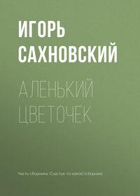Аленький цветочек, książka audio Игоря Сахновского. ISDN35236838