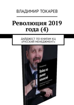 Революция 2019 года (4). Дайджест по книгам КЦ «Русский менеджмент» - Владимир Токарев